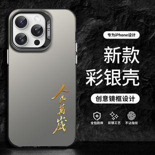 人民万岁手机壳适用iPhone13promax新款苹果15金箔14plus创意12个性文字11pro男女款xr简约x彩银xsmax防摔8套