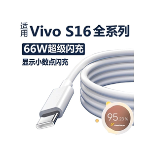 适用vivos16充电线66W超级闪充s16e/s16pro数据线充电器快充麦威纶原装