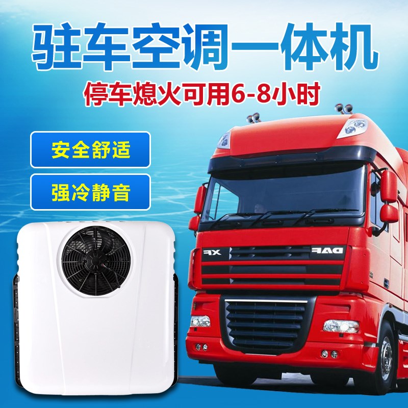 貨車空調駐車車載12v24v直流變頻獨立制冷卡車工程機械車電動空調在類目 汽車/用品/配件/改裝, 汽車影音/車用電子/電器, 車用電子/電器, 汽車空調中 - 來自Buy2taobao.com提供專業的淘寶代購服務