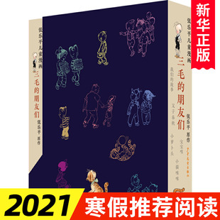 三毛的朋友们 张乐平儿童漫画 共4册 宝宝唱 父子春秋 我们的故事 小萝卜头 5-7-9-12岁小学生课外阅读书 三毛流浪记 新华书店正版