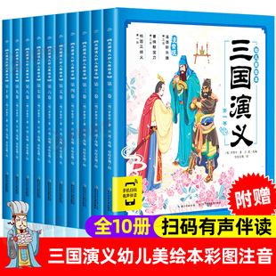 三国演义西游记幼儿美绘本全套10册儿童历史绘本3-6-8岁中华名著幼儿版注音版小学生一二年级漫画书宝宝睡前故事书图画书连环画绘