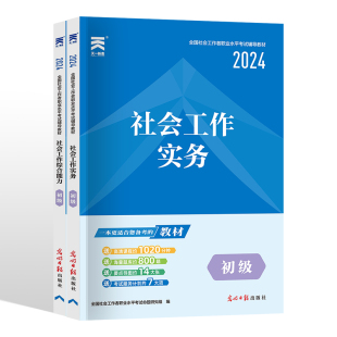 社会工作者初级教材2本：社会工作实务+社会工作综合能力（2024）