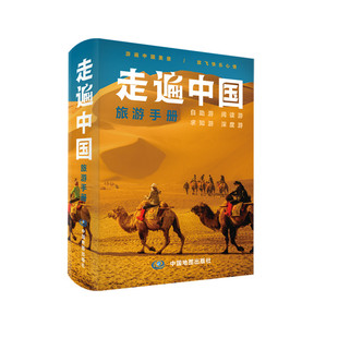 走遍中国旅游手册 中国地图出版社 旅游地图册 新华正版书籍