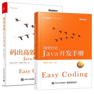 （2本）码出高效Java开发手册+阿里巴巴Java开发手册（第2版）