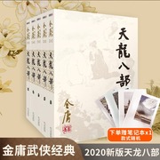 (Gift notebook) Tianlong Babu 2020 new version of the full set of Jin Yong's works Collection of martial arts novels Genuine Loud Shooting Condor Heroes