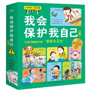 我会保护我自己全10册3-6-9周岁幼儿童自我保护性教育安全教育绘本图画书安全意识启蒙儿童绘本宝宝亲子早教启蒙书睡前故事书