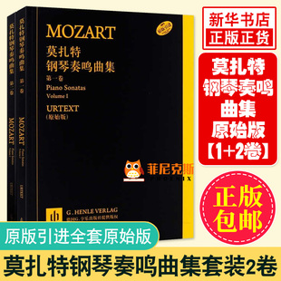 莫扎特钢琴奏鸣曲集(原始版) 肖邦 钢琴基础教程 吉他书籍入门 乐理知识基础教材 音乐书籍 初学者入门 拜厄钢琴基本教程 新华正版