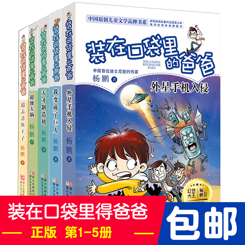 正版新版 装在口袋里的爸爸典藏版全套5册 6-12周岁三四五六年级小学生课外阅读书籍b读书 杨鹏的书 浙江少年儿童出版社