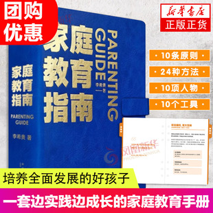 家庭教育指南 李希贵著 3到12岁青少年家长阅读书家庭教育与育儿书教育理念家庭育儿手册培养社会情感和思维能力好孩子