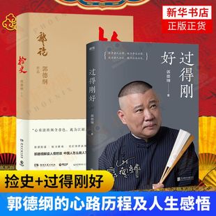 【郭德纲2本套】捡史+过得刚好 中国文化通史拾遗 中国历史解读市井文化大话 中国传统文化理论解读文学民俗历史文化新华书店正版