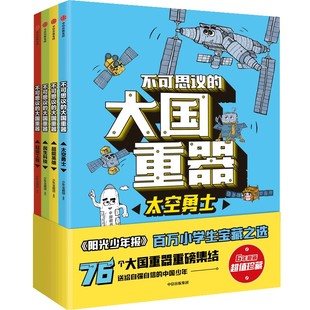 不可思议的大国重器 全4册 送给自强自信的中国少年 太空勇士+超能英雄+民生科技+c级工程6-12岁小学生课外阅读绘本书籍正版