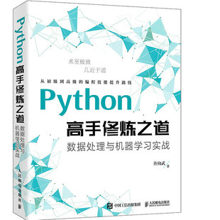 Python高手修炼之道 数据处理与机器学习实战 利用Python数据分析可视化编程入门基础从入门到精通 计算机软件编辑技术 正版正货