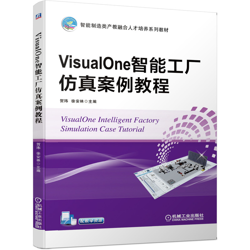 J VisualOne智能工厂仿真案例教程