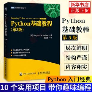 Python基础教程 第3版python3核心编程从入门到实践网络爬虫数据分析 基础自学pathon从入门到精通程序设计实战代码书籍小甲鱼