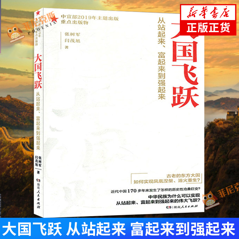 大国飞跃 从站起来 富起来到强起来 政治军事书籍 湖南人民出版社 正版书籍 【凤凰新华书店正版书籍】在类目 书籍/杂志/报纸, 政治军事, 世界各国共产党/共产主义运动中 - 来自Buy2taobao.com提供专业的淘宝代购服务