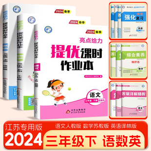 2024春 课时作业本三年级下册语文数学英语全3册 江苏适用 通城学典 3年级下册 小学教辅练习册同步教材基础训练课时练天天练