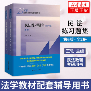 新华书店正版书籍 2022新版民法练习题集上下册 第六6版 王轶 法学系列教材配套辅导用书 民法教材大学本科考研人大蓝皮教材习题集