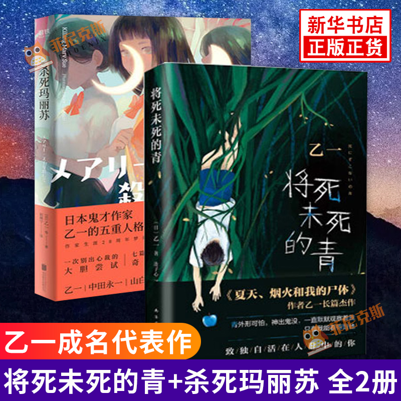 将死未死的青+杀死玛丽苏 全2册套装 乙一作品集 外国小说 日本文学小说 现当代文学悬疑侦探推理温暖情感励志小说书籍