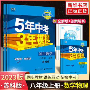 2023新版 五年中考三年模拟八年级上册数学+物理苏科版全2册 初中 初中生中考真题模拟测试练习册 数学物理中考一轮总复习辅导书籍