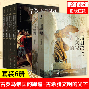 古罗马帝国的辉煌(全4册)+古希腊文明的光芒 新华书店正版书籍