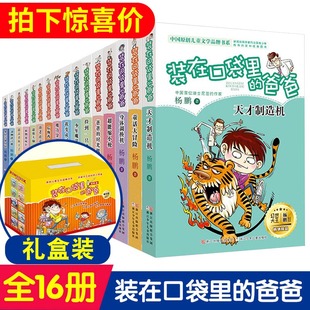 装在口袋里的爸爸全套16册新版小学生三四五年级学校课外阅读书籍中学生读物7-8-9-10-12-15岁儿童校园文学课外读物正版书