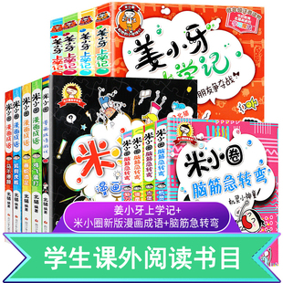 【套装13册】姜小牙上学记+米小圈脑筋急转弯+ 米小圈漫画成语 一年级二年级三年级四年级漫画书小学生6-12岁课外阅读童话故事书