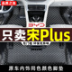 比亚迪宋plusdmi脚垫2024款荣耀版plusev/plus ev/dmi全包围汽车