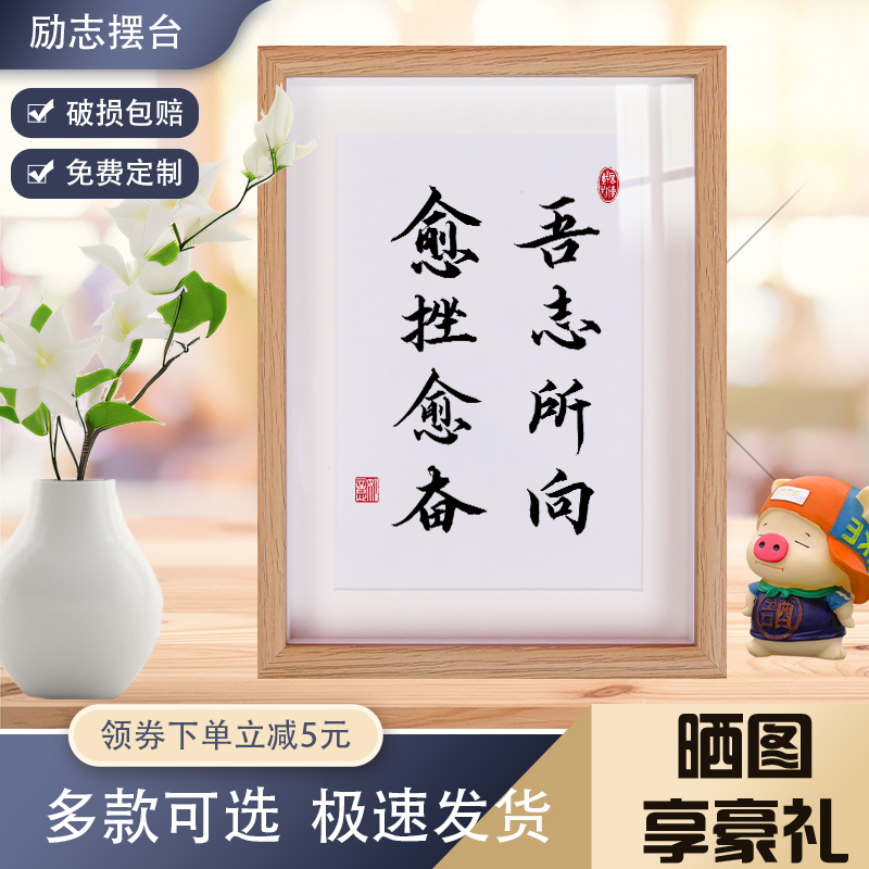 吾志所向愈挫愈奋摆台书法字画励志摆台中式画框实木相框赠送礼物