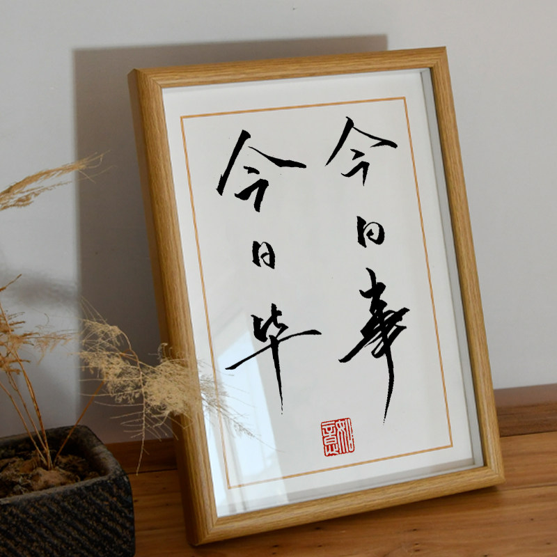 卜平凡手写复刻今日事今日毕书法学生励志语录摆件礼物桌面摆台件