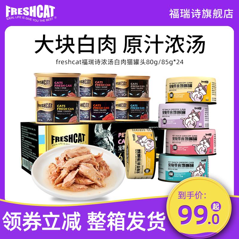 福瑞诗猫罐头6/24罐鱼肉零食猫鲜