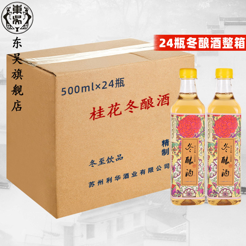 【现货】苏州东吴桂花冬酿酒2024年冬酿酒500ml*24瓶整箱东吴酒厂