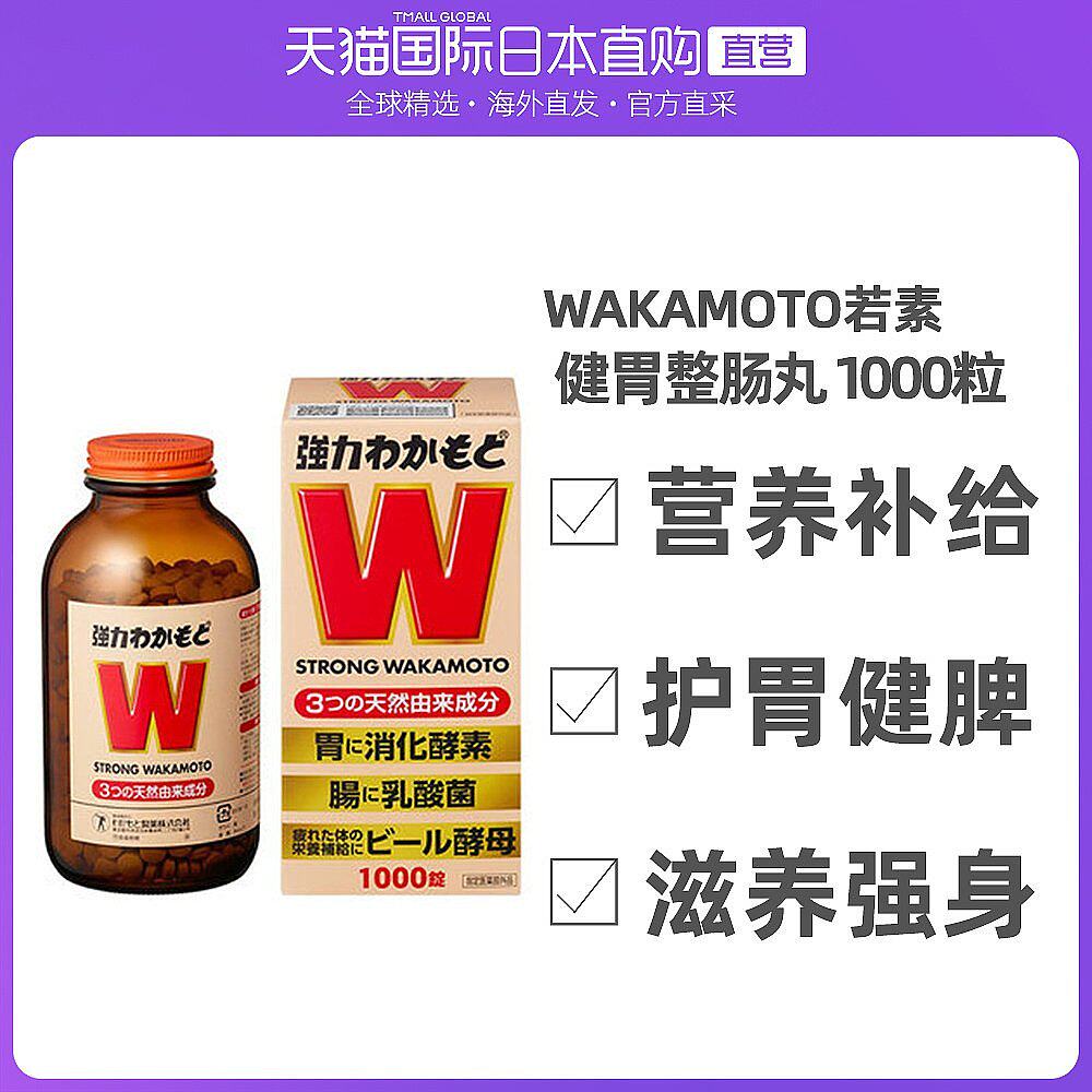 日本直邮wakamoto若素酵素益生菌片治脾健胃丸腹胀便秘养胃1000粒