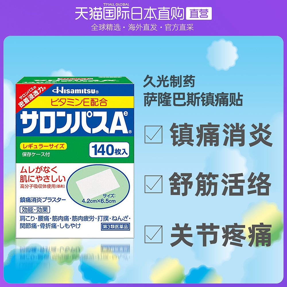 日本直邮久光膏药贴hisamitsu撒隆巴斯消炎止痛贴120片