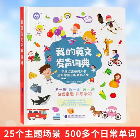 我的英文发声词典会说话的有声书零基础入门自学有声读物双语英语单词大书儿童早教手指点读英文绘本婴幼儿宝宝启蒙认知情境发声书
