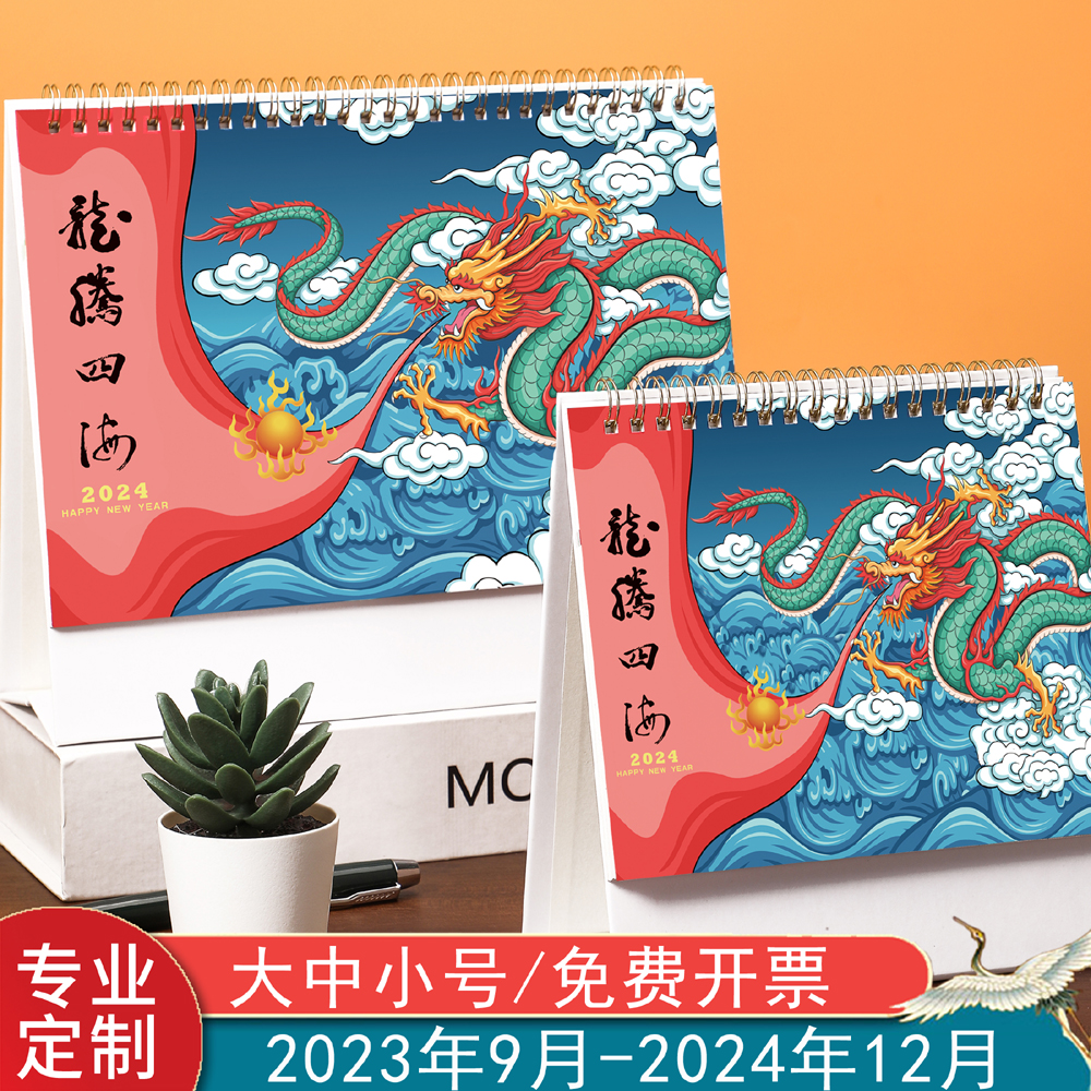 日历2024年台历定制logo创意简约小清新韩式办公年历个性中国风桌面摆件商务工作记事计划本订制广告2023月历