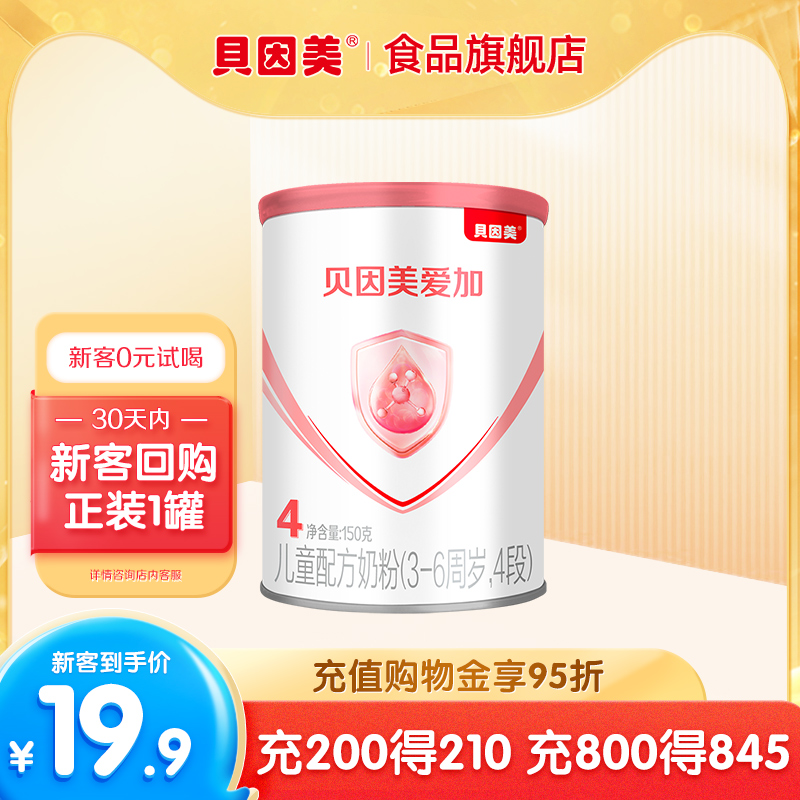 【超值尝鲜】贝因美爱加4段奶粉乳铁蛋白DHA维生素C儿童150g