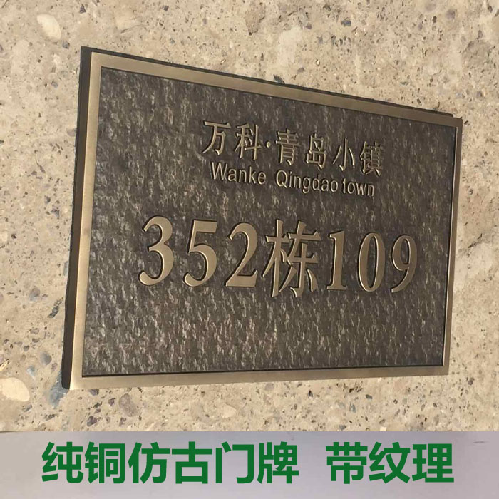 门牌定制门牌号别墅铜门号牌古铜户内金属浮雕门牌