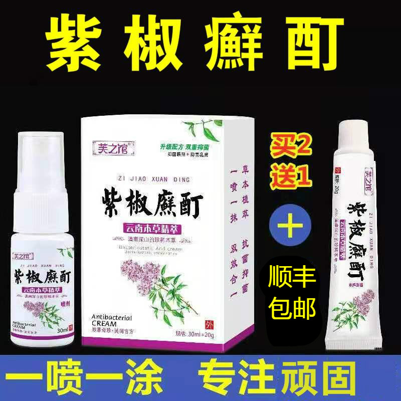 紫椒癣酊喷剂外用止痒皮肤瘙痒干手痒脱皮干裂水泡体癣百草止痒膏