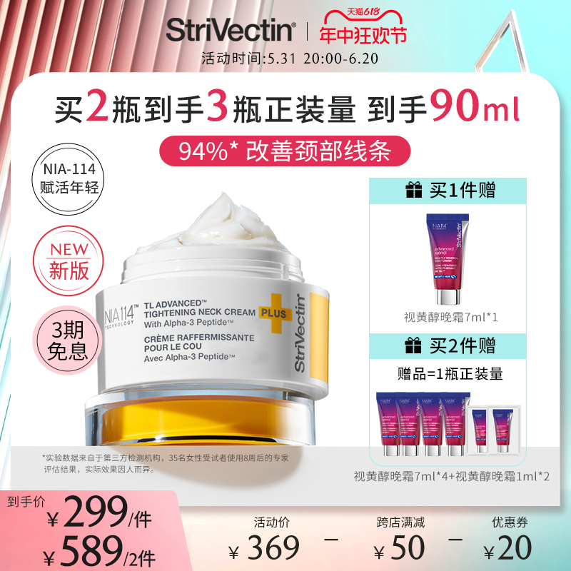 【新版上线】StriVectin思薇婷原斯佳唯婷小黄帽颈霜淡化颈纹30ml