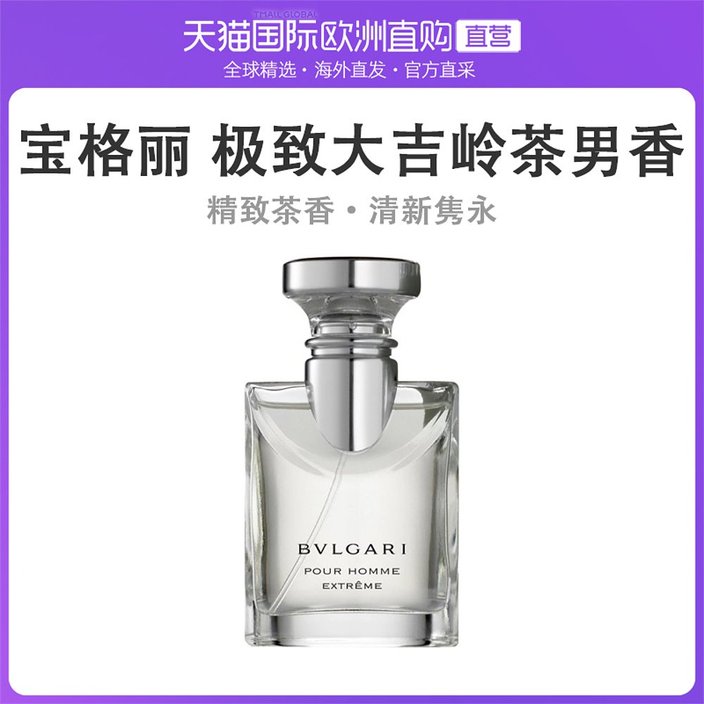 欧洲直邮bvlgari 宝格丽 pour homme extreme 大吉岭茶男士淡香水