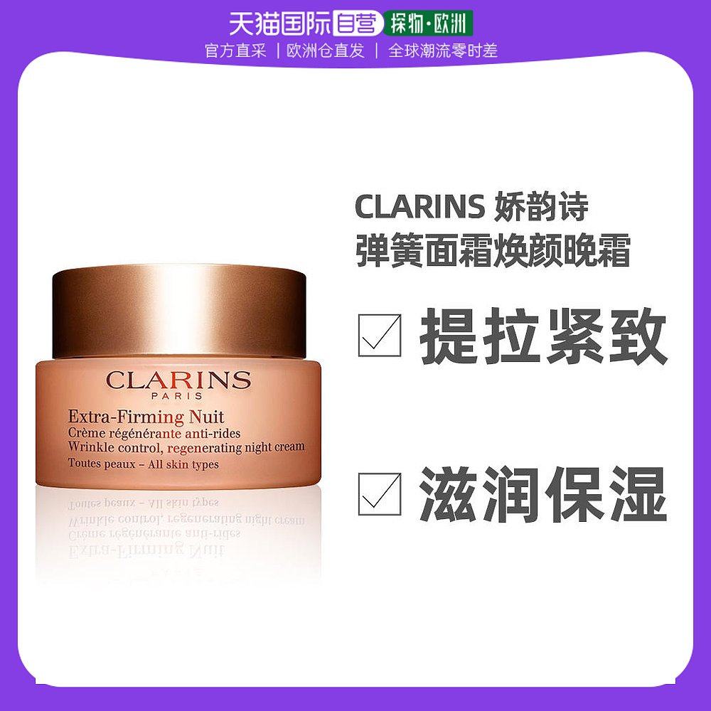 欧洲直邮clarins娇韵诗「弹簧面霜」焕颜弹力晚霜面霜50ml日晚霜