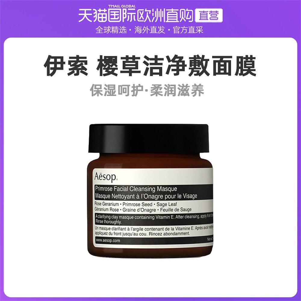 伊索樱草清洁面膜