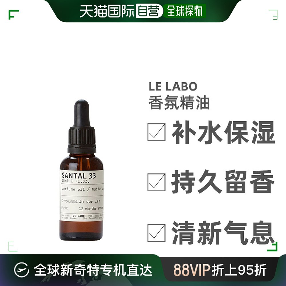 欧洲直邮Le Labo香水实验室香氛精油香调悠远绵长自然浓艳30ml