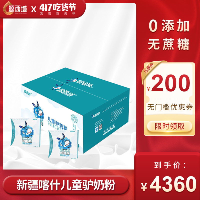 新疆玉昆仑源西域冻干儿童驴奶粉2800克