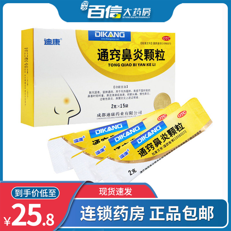 包邮 迪康 通窍鼻炎颗粒 2g*15袋/盒慢性过敏性鼻炎鼻涕鼻塞