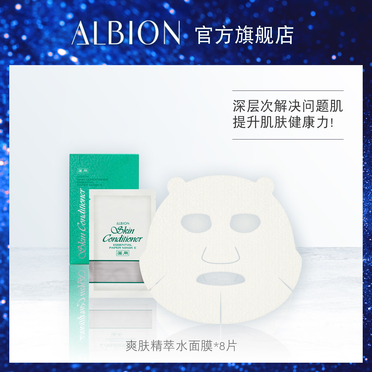 albion奥碧虹爽肤精萃水面膜补水 澳尔滨健康水面膜