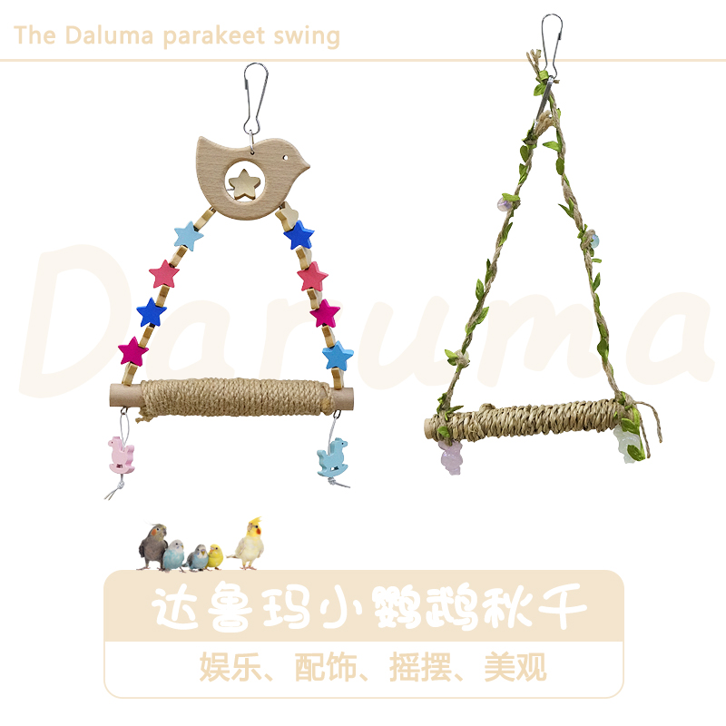 DARUMA台湾达鲁玛精选小鹦鹉秋千玩具木头星星麻绳海草鸟笼配件