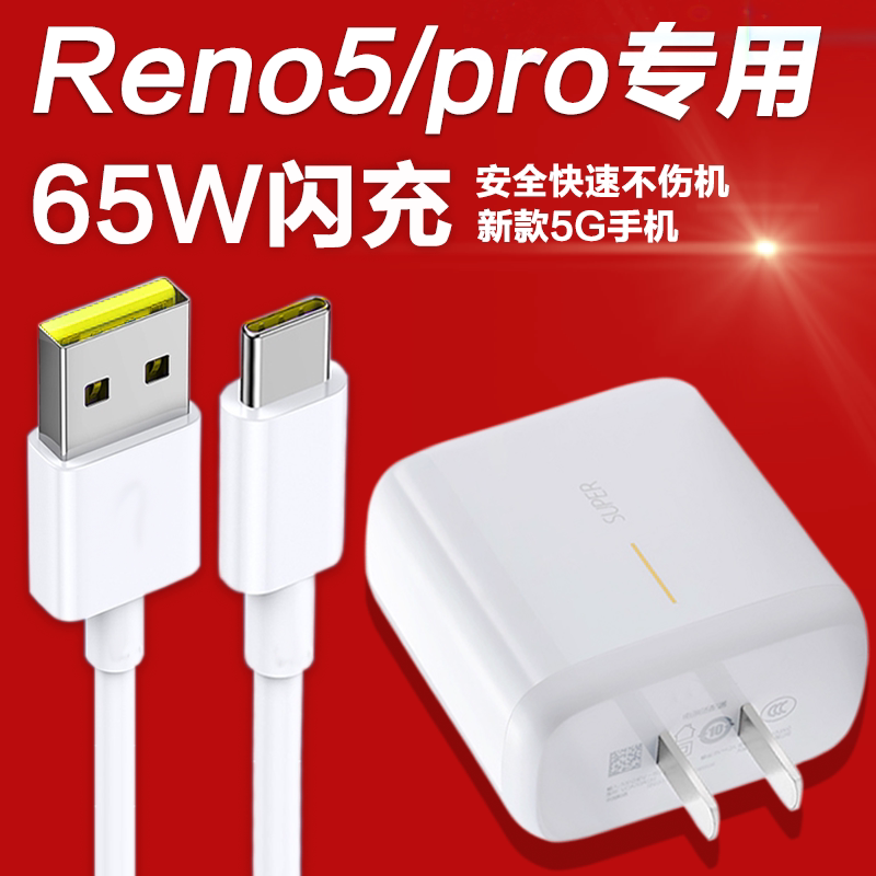 适用opporeno5充电器65w闪充数据线reno5k手机充电头reno5pro快充oppo