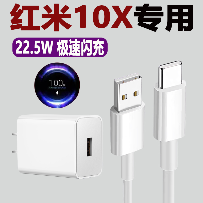 适用红米10X充电器头redmi 10x5G版手机数据线22.5W闪充红米Note10快充小米10青春版18瓦团捷原装正品插头4g