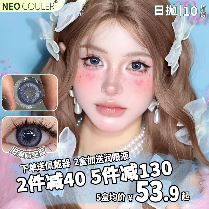 NEOCOULER蓝色美瞳日抛10片大直径混血款隐形眼镜30片装正品官方